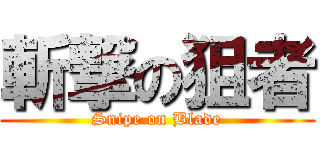 斬撃の狙者 (Snipe on Blade)