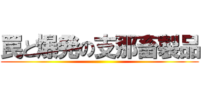 罠と爆発の支那畜製品 ()