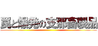 罠と爆発の支那畜製品 ()