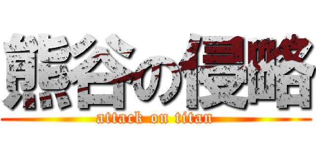 熊谷の侵略 (attack on titan)