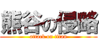 熊谷の侵略 (attack on titan)