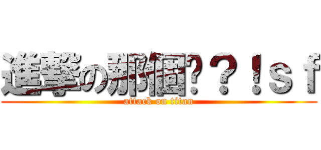 進撃の那個吧？！ｓｆ (attack on titan)