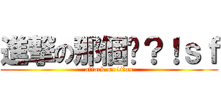 進撃の那個吧？！ｓｆ (attack on titan)