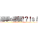 進撃の那個吧？！ｓｆ (attack on titan)