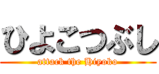 ひよこつぶし (attack the Hiyoko)