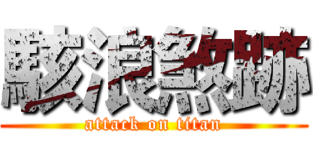 駭浪煞跡 (attack on titan)