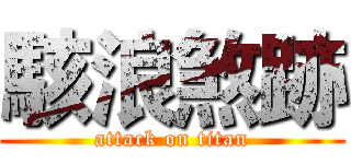 駭浪煞跡 (attack on titan)