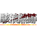 駭浪煞跡 (attack on titan)