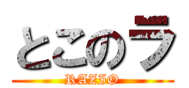 とこのラ (RAZIO)