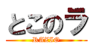 とこのラ (RAZIO)