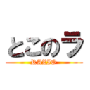 とこのラ (RAZIO)