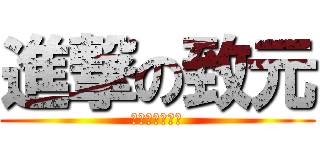 進撃の致元 (你的腿毛好性感)