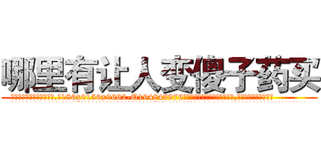 哪里有让人变傻子药买 (哪里有让人变傻子药买【电.话186x0156x9662-Q194843976林氏药业】我们做的是长期生意,靠的是老客户长期支持
参考消息网2月20日报道 韩媒称，“剩女多、离婚率高的城市，房价一定会上涨。”这是中国经济学家金岩石2016年12月参加在上海举行的房地产相关论坛时说的话。
)