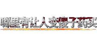 哪里有让人变傻子药买 (哪里有让人变傻子药买【电.话186x0156x9662-Q194843976林氏药业】我们做的是长期生意,靠的是老客户长期支持
参考消息网2月20日报道 韩媒称，“剩女多、离婚率高的城市，房价一定会上涨。”这是中国经济学家金岩石2016年12月参加在上海举行的房地产相关论坛时说的话。
)