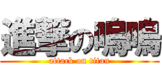 進撃の嗚嗚 (attack on titan)