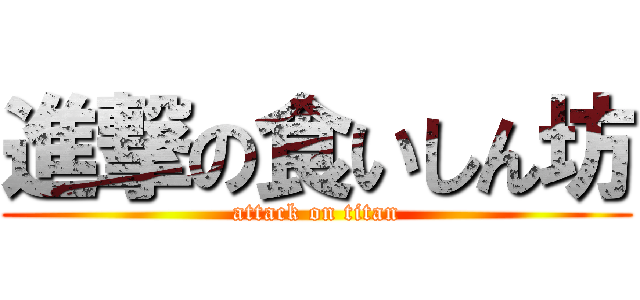 進撃の食いしん坊 (attack on titan)