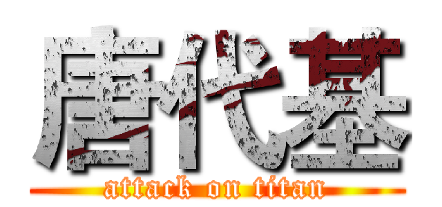 唐代基 (attack on titan)