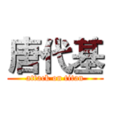 唐代基 (attack on titan)
