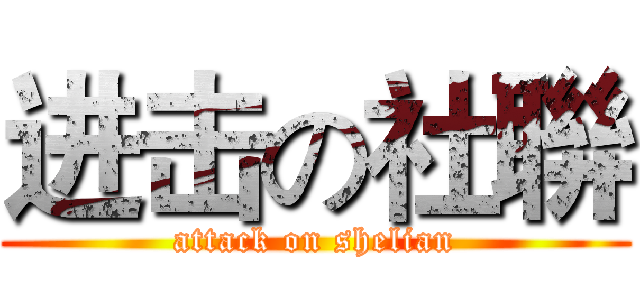 进击の社聨 (attack on shelian)