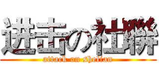 进击の社聨 (attack on shelian)
