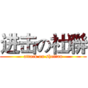 进击の社聨 (attack on shelian)