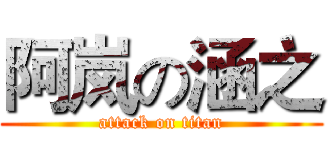 阿岚の涵之 (attack on titan)