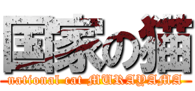 国家の猫 (national cat MURAYAMA)