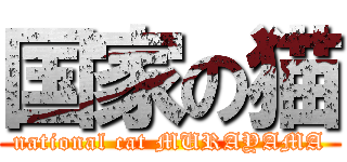 国家の猫 (national cat MURAYAMA)