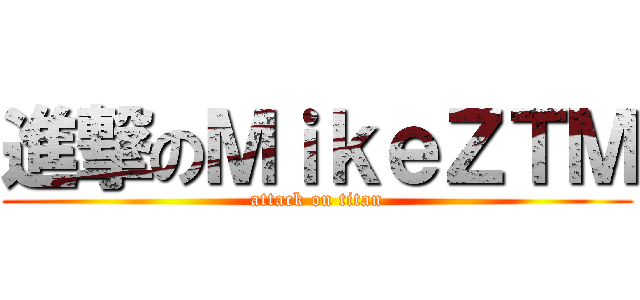 進撃のＭｉｋｅＺＴＭ (attack on titan)