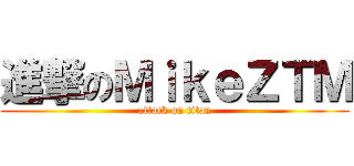 進撃のＭｉｋｅＺＴＭ (attack on titan)