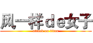 风一样ｄｅ女子 (attack on titan)