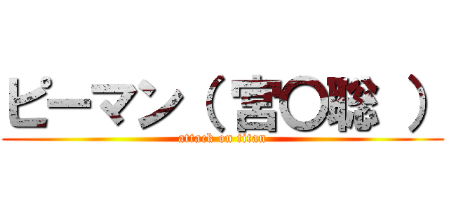 ピーマン（ 宮〇聡 ） (attack on titan)