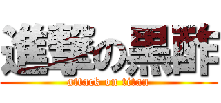 進撃の黒酢 (attack on titan)