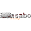 進撃のｓａｂｏ (attack on fat yin)