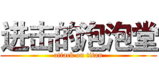 进击的泡泡堂 (attack on titan)