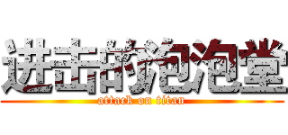 进击的泡泡堂 (attack on titan)