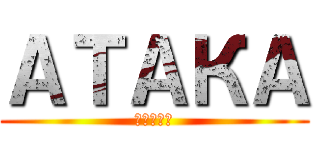 АТАКА (Атака)