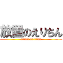 放置のえりちん (attack on titan)