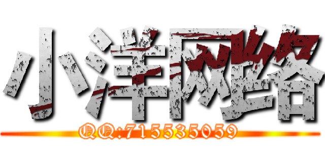 小洋网络 (QQ:715535059)