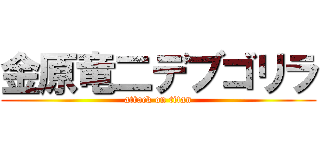 金原竜二デブゴリラ (attack on titan)