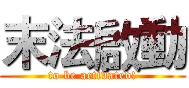 末法啟動 (to be activated!)