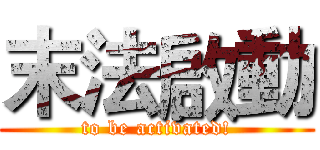 末法啟動 (to be activated!)