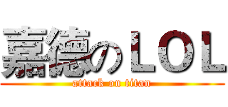 嘉德のＬＯＬ (attack on titan)
