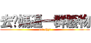 去你媽逼一群廢物 (eat shyt)