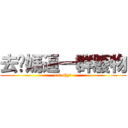 去你媽逼一群廢物 (eat shyt)