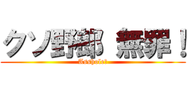 クソ野郎 無罪！ (Asshole！)