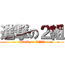 進撃の２組 (attack on ｃｌａｓｓ２)