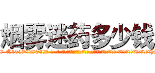 烟雾迷药多少钱 (烟雾迷药多少钱【电-话151x68344x817-Q1065427042元-吉-药-业】我们做的是长期生意,靠的是老客户长期支持 烟雾迷药多少钱在发表了一篇http://sngk.net/cJy5HZ

参考消息网我们做的是长期生意,靠的是老客户长期支持也许我们早该意识到，就连鲍勃·霍斯金斯（金球奖戏剧类电影男主角 
)