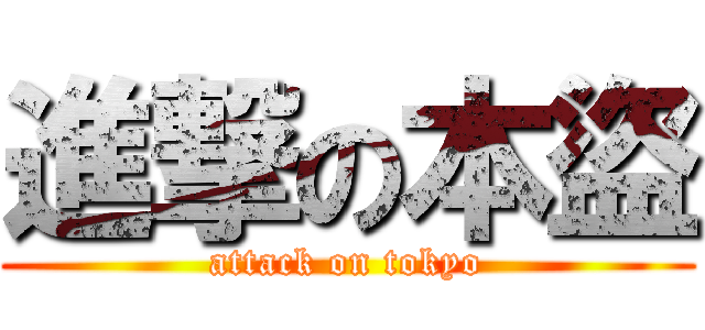 進撃の本盜 (attack on tokyo)