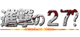 進撃の２７姬 (attack on titan)